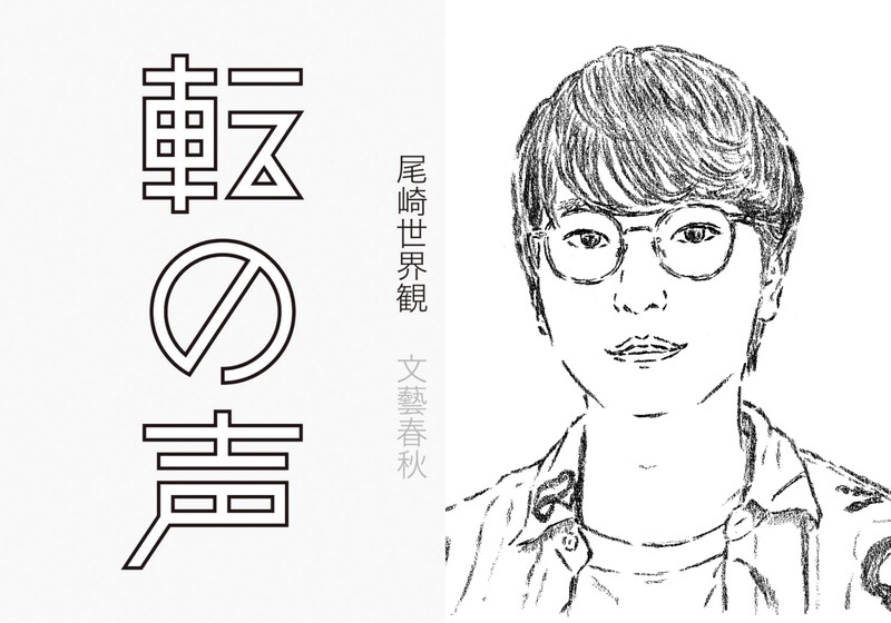 映画監督・阪元裕吾さんが手放せない大切な一冊、忘れられないフレーズ。『転の声』より。