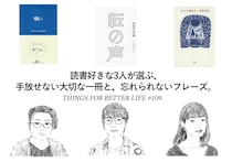 伊藤亜和さん、王谷晶さん、阪元裕吾さん。読書好きな3人が選ぶ、手放せない大切な一冊と、忘れられないフレーズ。