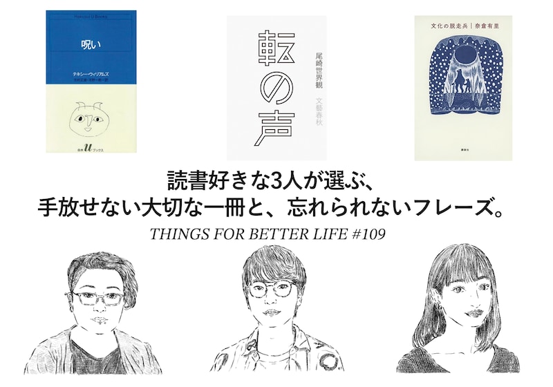 伊藤亜和さん、王谷晶さん、阪元裕吾さん。読書好きな3人が選ぶ、手放せない大切な一冊と、忘れられないフレーズ。