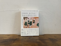 40代のときに、私の生き方を変えた本。『1980年、女たちは「自分」を語りはじめた』／京都・北白川『シスターフッド書店Kanin』 が届けるベターライフブックス。