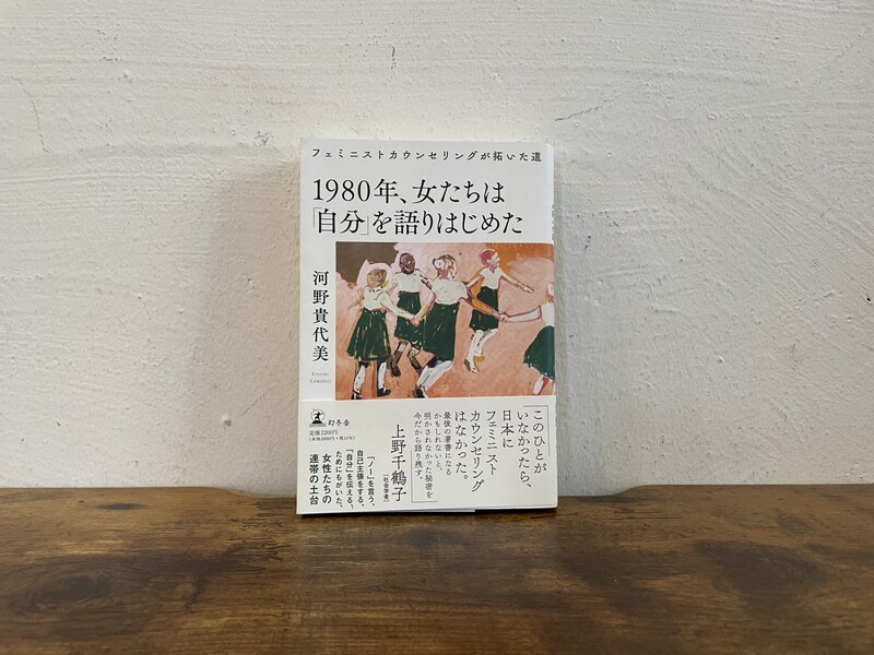 40代のときに、私の生き方を変えた本。『1980年、女たちは「自分」を語りはじめた』／京都・北白川『シスターフッド書店Kanin』 が届けるベターライフブックス。