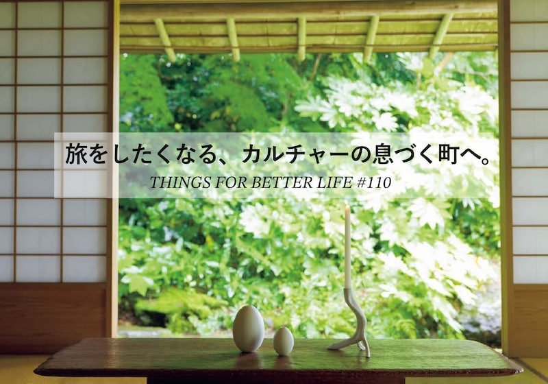 盛岡、鎌倉、松本。旅をしたくなる、カルチャーの息づく町へ。