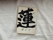 写真家・大森克己さんに聞いた、26歳の私に読んでほしい本。橋本治『蓮と刀』