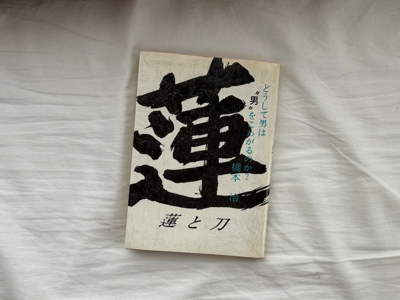 写真家・大森克己さんに聞いた、26歳の私に読んでほしい本。橋本治『蓮と刀』