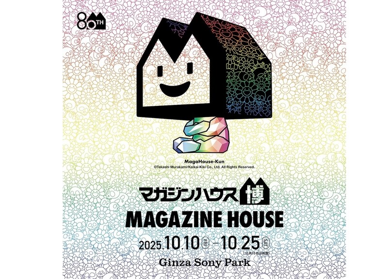 80年にわたる雑誌の歴史から、村上隆の特別展示、福田里香と平野紗季子のトークイベントまで。盛りだくさんのカルチャーコンテンツが詰まった、「マガジンハウス博 “銀座から世界へ”」を10月10日から開催。