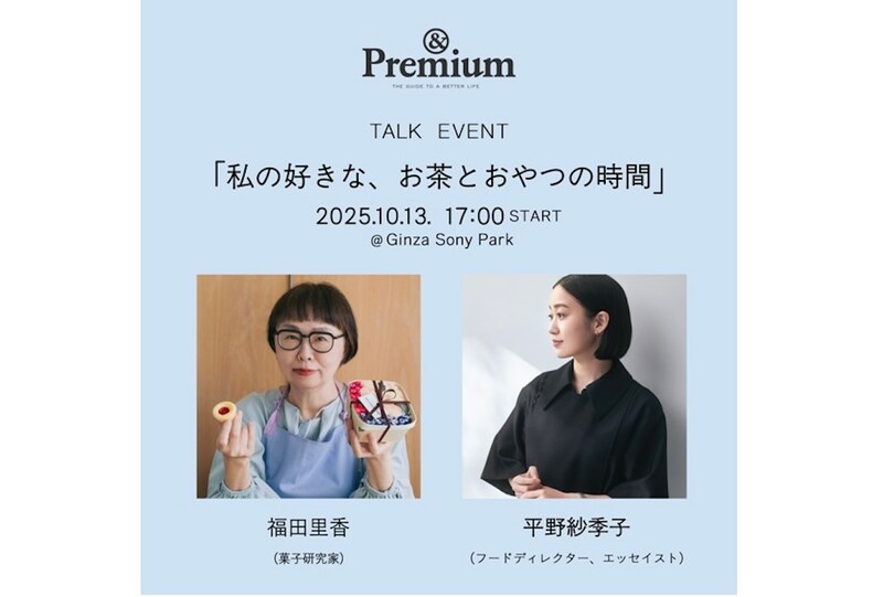 『&Premium』がお届けする、福田里香さんと平野紗季子さんによる「私の好きな、お茶とおやつの時間」トークイベントを『Ginza Sony Park』にて10月13日 (月) に開催。