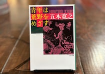 「この社会で自分が何者かになるために、とにかくいろんな経験をしていこう、と決意した」。秋田『Book Store Pellonpää』 が届けるベターライフブックス。10代のときに、私の生き方を変えた本は『青年は荒野をめざす』。