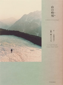 写真・野川かさねさん、文・小林百合子さんの新刊『山の時刻』が刊行。東京、名古屋で刊行記念トークイベントも開催。