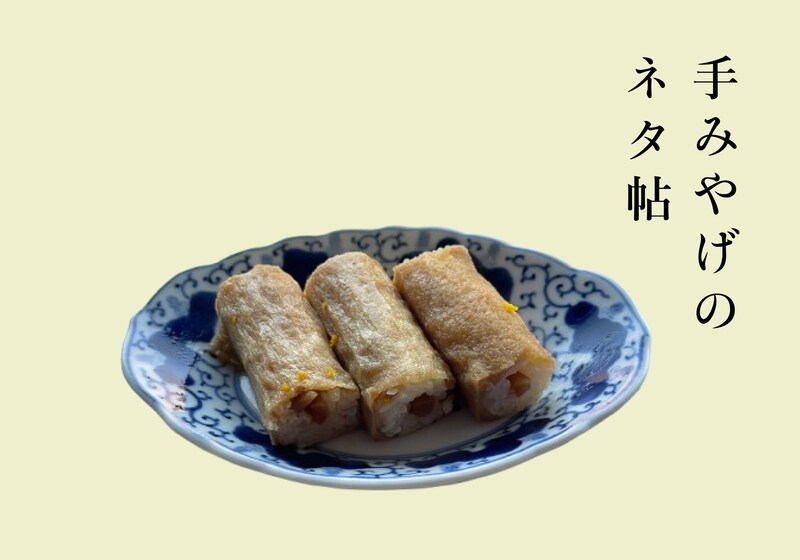 本誌連載「&food」担当、ライターP(ぴい)さんが毎月こっそり教えてくれる、おいしい手みやげメモ。今月は、柚子の皮がアクセント、『東京銀座 茅乃舎』の茅乃舎だしいなり。