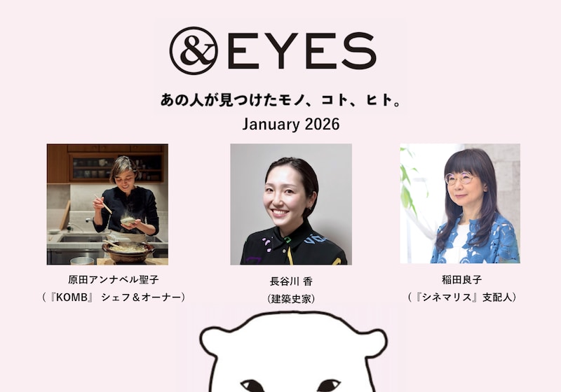 1か月だけの連載コラム「＆EYES あの人が見つけたモノ、コト、ヒト」。1月はこちらの3人が登場します。