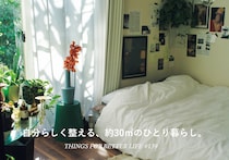 自分らしく整える、約30㎡のひとり暮らし。