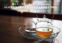 美しく、かわいく、使い勝手もいい。4人の目利きが愛用する、わがままを叶える日用品。