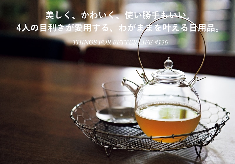 美しく、かわいく、使い勝手もいい。4人の目利きが愛用する、わがままを叶える日用品。