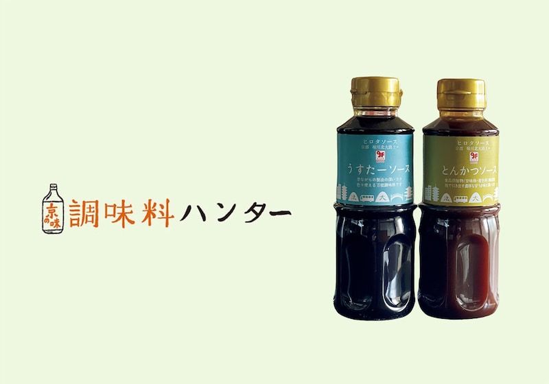 時間をかけて煮上げたコクが決め手、『ヒロタソース』のうすたーソース・とんかつソース。