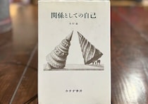 秋田『Book Store Pellonpää』 が届けるベターライフブックス。今週紹介してくれたのは、30代のときに、私の生き方を変えた本『関係としての自己』。