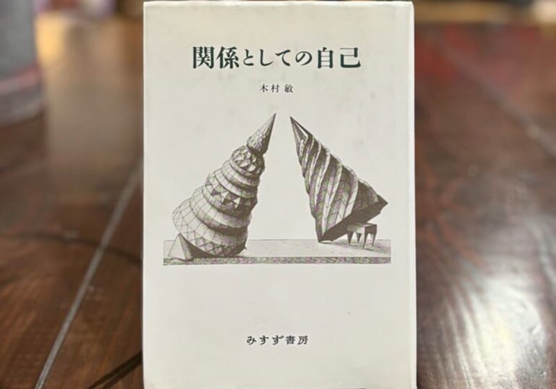 秋田『Book Store Pellonpää』 が届けるベターライフブックス。今週紹介してくれたのは、30代のときに、私の生き方を変えた本『関係としての自己』。