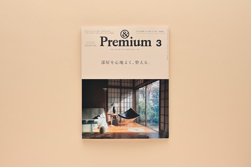 COZY ROOMS ／ 部屋を心地よく、整える。&Premium No. 147