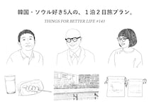 石井佳苗さん、森岡督行さん、川島小鳥さんetc。韓国・ソウル好き3人の、１泊２日旅プラン。