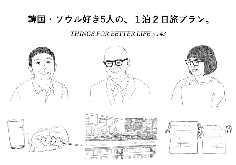 石井佳苗さん、森岡督行さん、川島小鳥さんetc。韓国・ソウル好き3人の、１泊２日旅プラン。