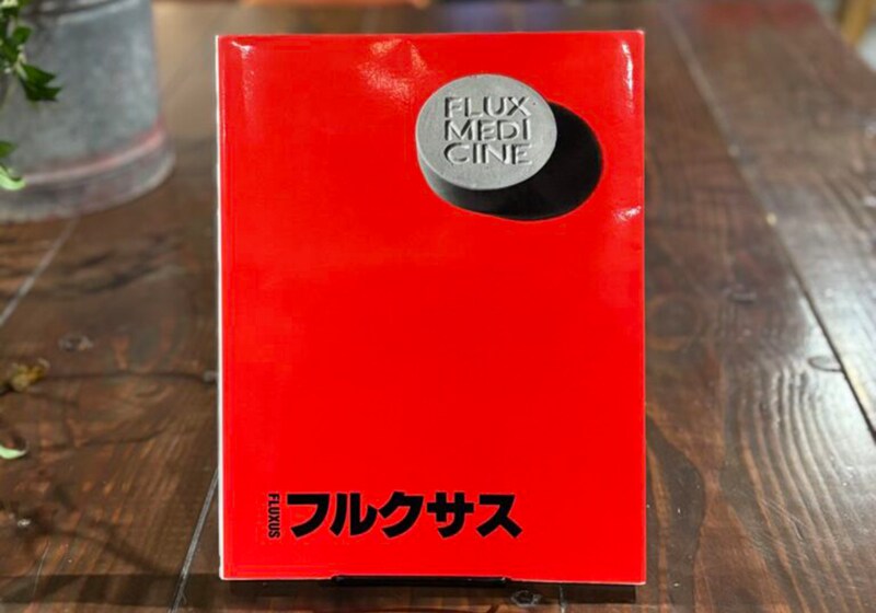 秋田『Book Store Pellonpää』 が届けるベターライフブックス。最終回の今週は、40代のときに、私の生き方を変えた本『フルクサス』を紹介します。