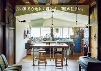 古い部屋で心地よく暮らす、3人の住まい。