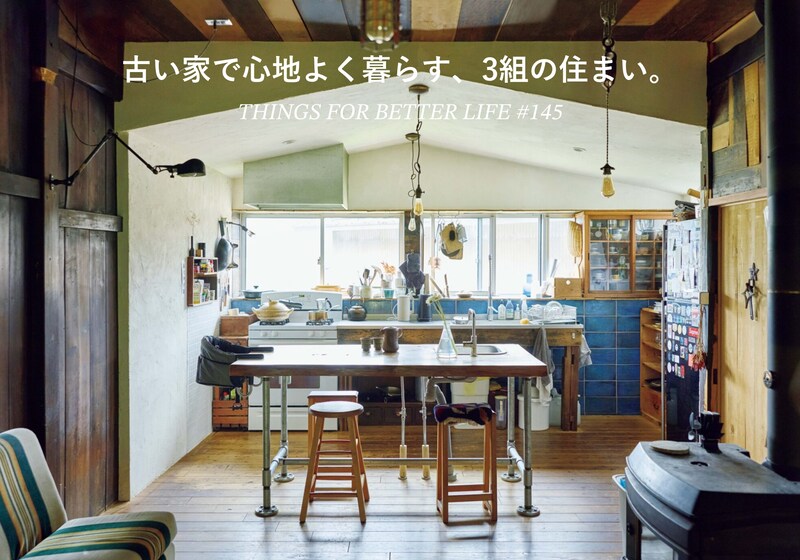 古い部屋で心地よく暮らす、3人の住まい。