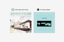 「空気公団の山崎ゆかりさんの言葉を知ってから、大切なことはいつも簡単なことなんだと思えるようになりました」。シンガーソングライター 井上園子さんが選ぶ「土曜の朝と日曜の夜の音楽」は、今日で最終回です。1か月分のプレイリストも公開中です。