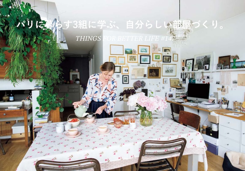 パリに暮らす3組の、自分らしい部屋づくり。