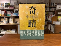 web限定の連載「ベターライフブックス」。今月は、東京都・府中市『マルジナリア書店』 が毎週お届けします。10代のときに、私の生き方を変えた本は、『奇蹟』。