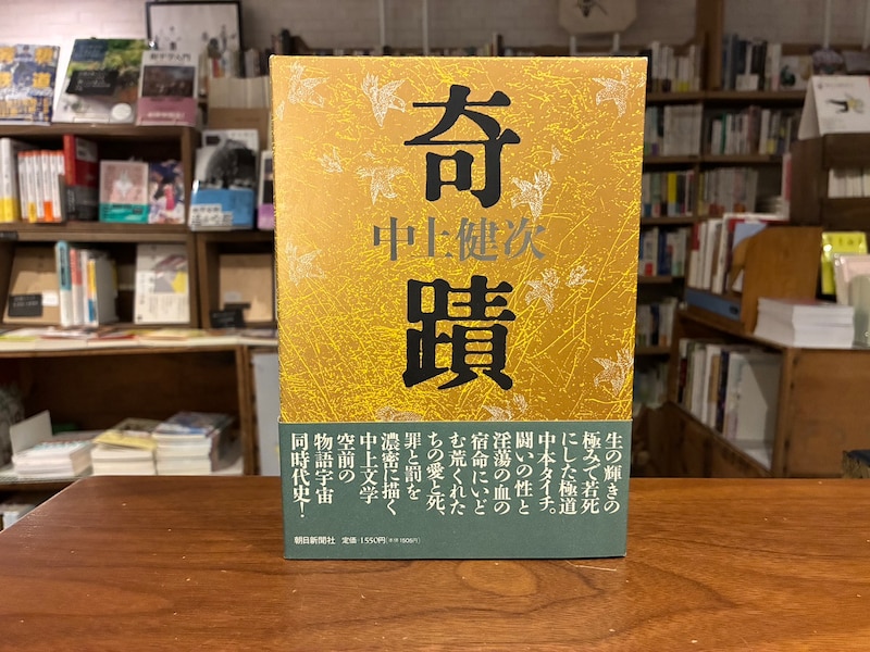 web限定の連載「ベターライフブックス」。今月は、東京都・府中市『マルジナリア書店』 が毎週お届けします。10代のときに、私の生き方を変えた本は、『奇蹟』。