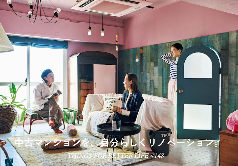 中古マンションを、自分らしくリノベーション。