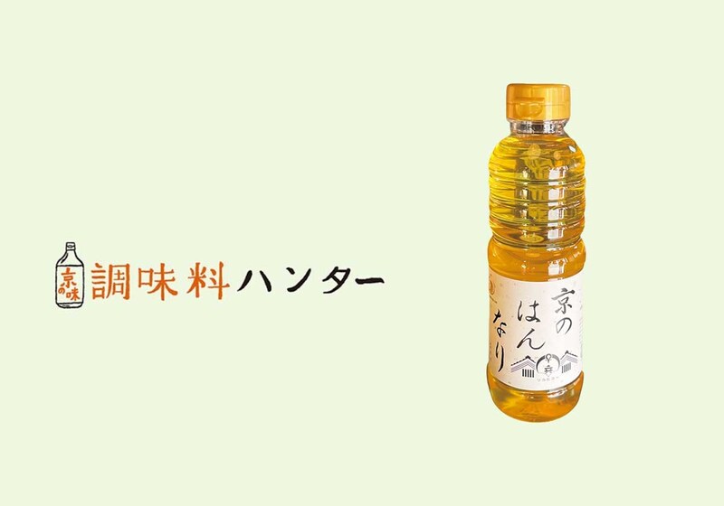 旨みが料理を引き立てる琥珀色『小山醸造』の京のはんなり醤油。【調味料ハンター】