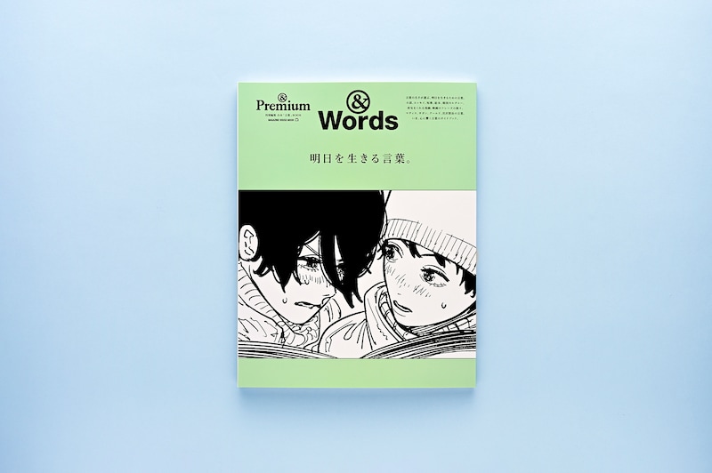 &Premium MOOK &Words ／ 明日を生きる言葉。
