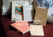 坂本美雨さん、曽我部恵一さんetc。4人の音楽家が大切にしている本。