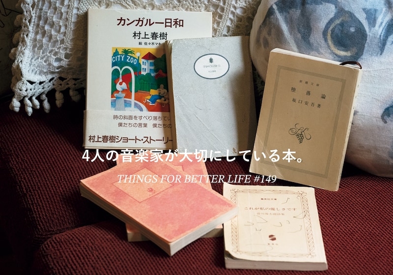 坂本美雨さん、曽我部恵一さんetc。4人の音楽家が大切にしている本。