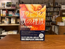 20代のときに、私の生き方を変えた本は、『アラビアの夜の種族』。東京都・府中市『マルジナリア書店』 が届けるベターライフブックス。