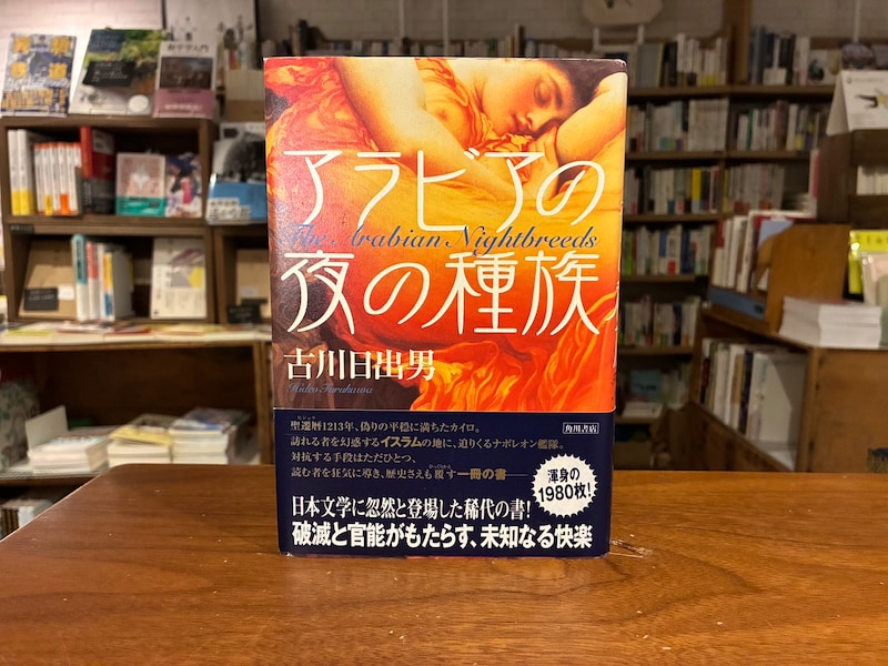 20代のときに、私の生き方を変えた本は、『アラビアの夜の種族』。東京都・府中市『マルジナリア書店』 が届けるベターライフブックス。