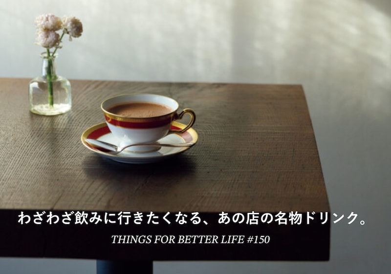 わざわざ飲みに行きたくなる、あの店の名物ドリンク。