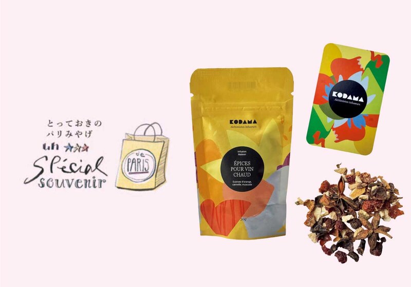 パリの風物詩をおうちで手軽に。オーガニックな〈コダマ〉のホットワイン用スパイス。【とっておきのパリみやげ】