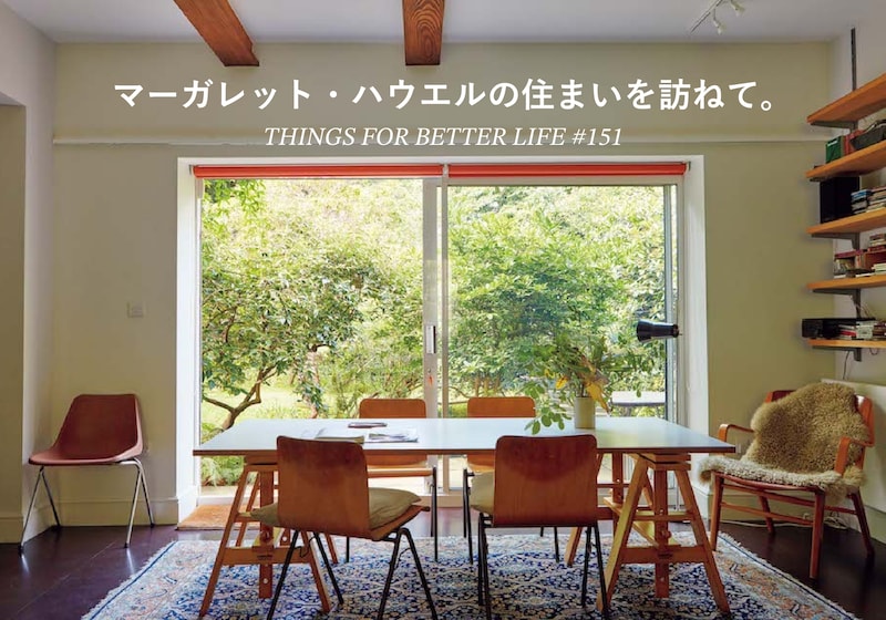 マーガレット・ハウエルの住まいを訪ねて。