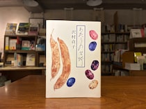 30代のときに、私の生き方を変えた本は、沢村貞子さんの『わたしの台所』。東京都・府中市『マルジナリア書店』 が届けるベターライフブックス。今週もお楽しみください。
