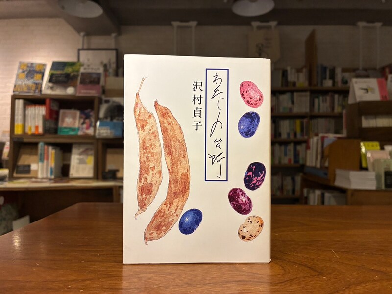 30代のときに、私の生き方を変えた本は、沢村貞子さんの『わたしの台所』。東京都・府中市『マルジナリア書店』 が届けるベターライフブックス。今週もお楽しみください。