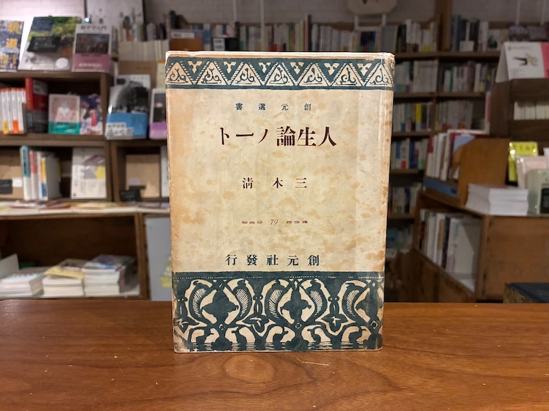 40代のときに、私の生き方を変えた本は、三木清さんの『人生論ノート』。東京都・府中市『マルジナリア書店』 が届けるベターライフブックスは今日で最終回です。