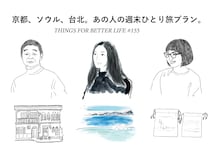 京都、台北、ソウル。皆川明さん、在本彌生さん、石井佳苗さんがおすすめする週末ひとり旅プラン。