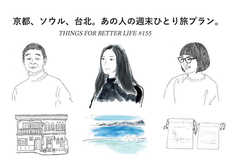 京都、台北、ソウル。皆川明さん、在本彌生さん、石井佳苗さんがおすすめする週末ひとり旅プラン。