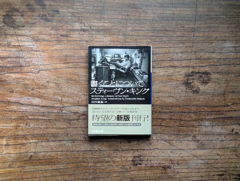 東京・杉並『BREWBOOKS』が届けるベターライフブックス。10代のときに私の生き方を変えた本として、スティーブン・キング著『書くことについて』を紹介してくれました。