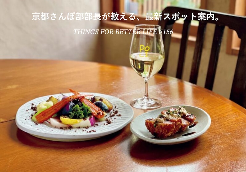 京都さんぽ部部長が教える、 最新スポット案内。