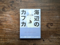 東京・杉並『BREWBOOKS』 の店主が選ぶ20代のときに生き方を変えた本は、『海辺のカフカ』 。