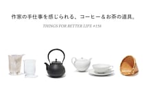 一杯の時間が愛おしくなる。作家の手仕事を感じられる、コーヒー＆お茶の道具を紹介します。