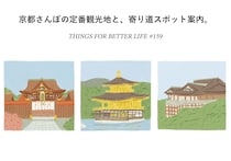 清水寺、金閣寺、北野天満宮。京都さんぽの定番観光地と、寄り道スポット。